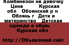 Комбинезон на девочку › Цена ­ 450 - Курская обл., Обоянский р-н, Обоянь г. Дети и материнство » Детская одежда и обувь   . Курская обл.